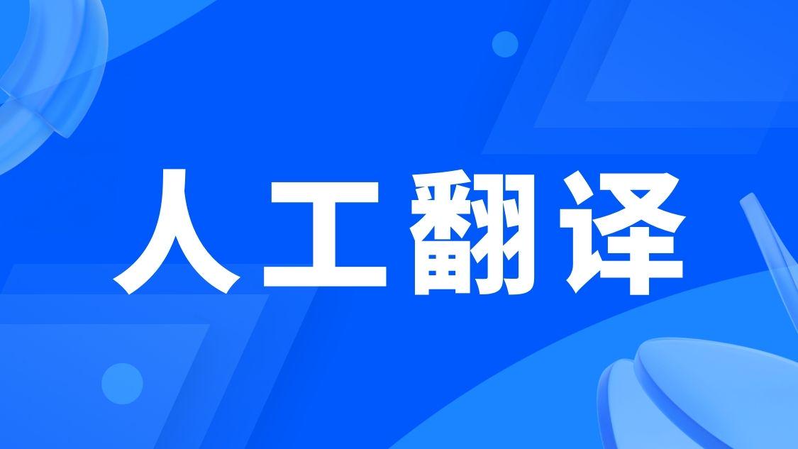 专业正规翻译服务 如何精准选择翻译公司及其优劣评估指南