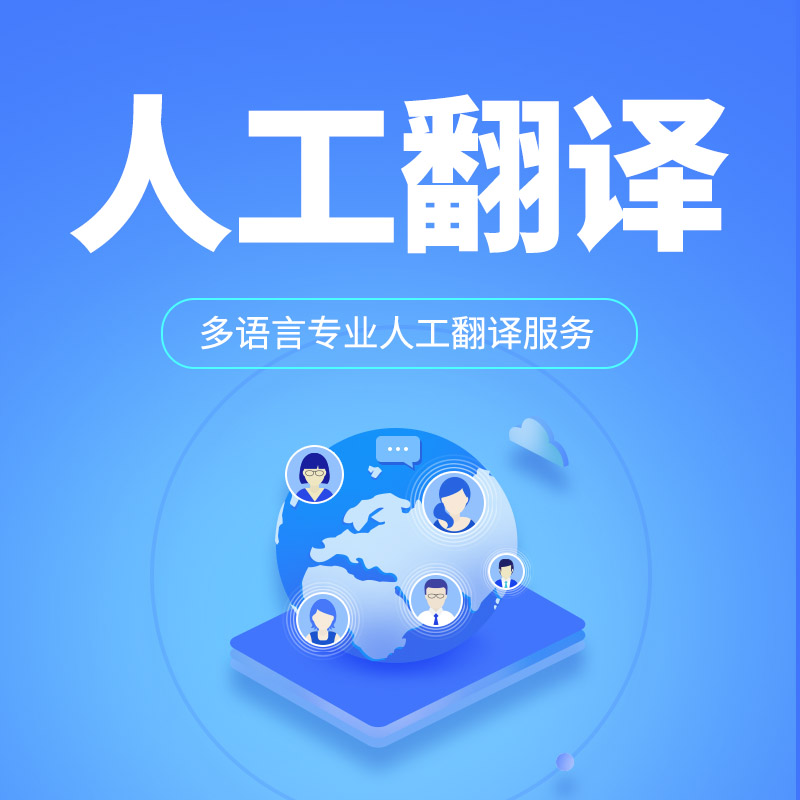 专业多语种人工翻译服务 拓展全球沟通的桥梁
