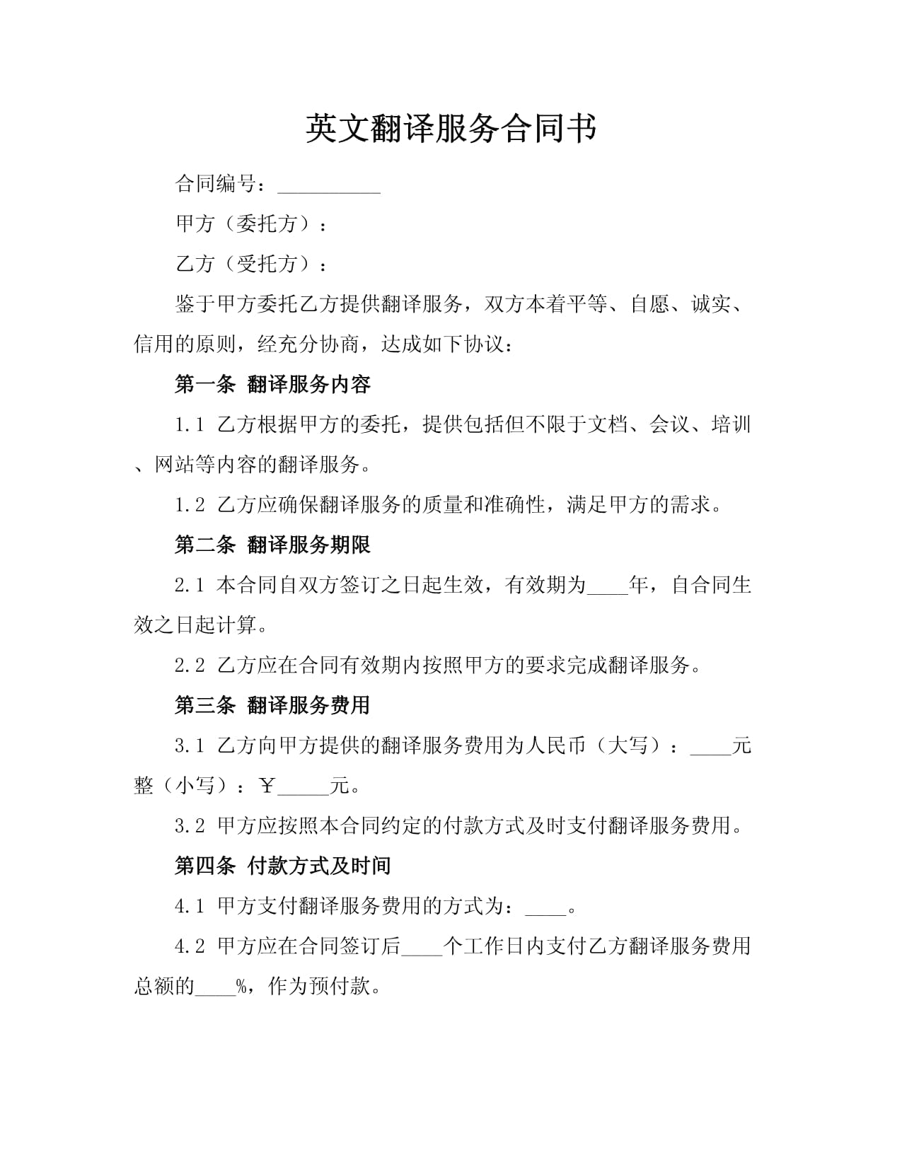 英文翻译服务合同书.docx